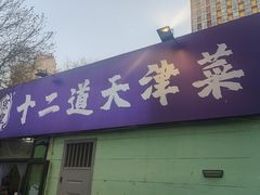 -京皇十二道天津菜(蒲黄榆店)