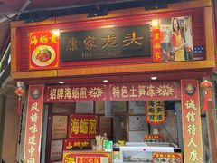 -康家龙头海蛎煎土笋冻(龙头路农贸市场店)