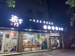 -梁掌门老梁干挑(凤凰路店)