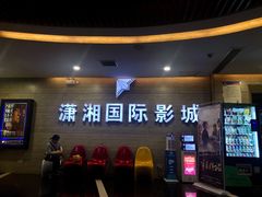 门面-潇湘国际影城郴州店