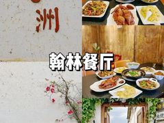 -喜洲翰林餐厅(董家百年老宅店)