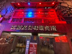 门面-文和友老长沙龙虾馆(化龙池店)