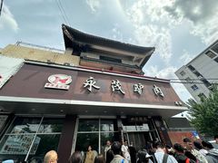 -永茂驴肉(莲池南大街总店)