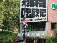 -欧记大排档·景德菜(上海首店)