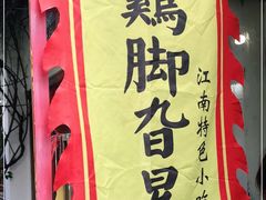 -鸡脚旮旯平江路店