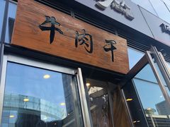 门面-都士牧人现烤牛肉干