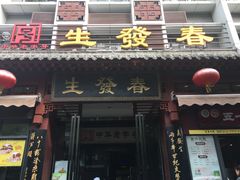 门面-春发生饭店·非遗(南院门店)