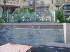 -大湾区中央湿地公园-十九涌