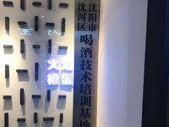 -火焰枪蛋·烧烤(奉天街店)