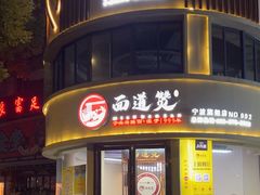 -面道赞宁海海鲜面(迎凤街店)