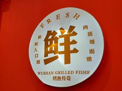 -巫山烤全鱼(佳运广场店)