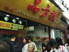 -一品方糕专卖店