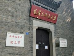 -毛泽东同志旧居
