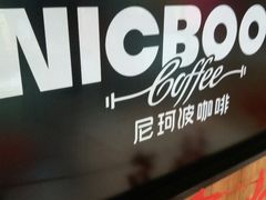 -尼珂波咖啡站(联合广场店)