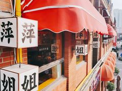 -萍姐火锅·公路夜市(打浦桥日月光店)