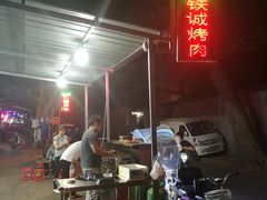 -铁诚烤肉