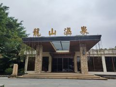 -龙山酒店温泉