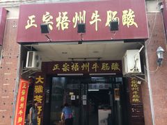 门面-正宗梧州牛肠酸