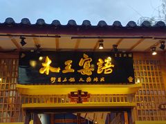 -木王宴语·野生鲜菌火锅(玉河店)