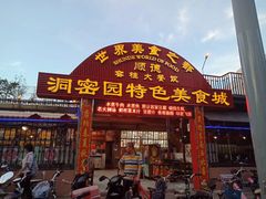 门面-洞密园美食城·二十二年老店(富华路店)