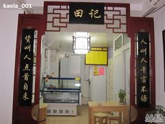 门面-田记宫廷奶酪