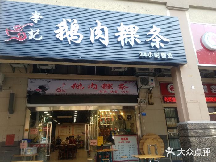 李记鹅肉粿条图片