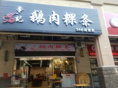-李记鹅肉粿条