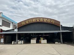 -陈家镇裕安农贸市场