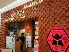 -御牛道日式烤肉料理(杭州万象城店)