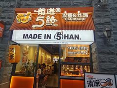 -前进5路汉堡炸鸡(昙华林店)