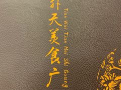-天外天美食广场(哈尔滨路店)