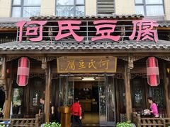 -天回镇何氏豆腐(总店)