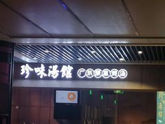 -珍味汤馆·潮汕家乡菜(保利文化广场店)