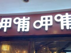 门面-呷哺呷哺(宝山正大乐城店)
