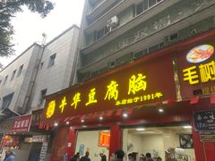 -代四孃牛华豆腐脑美味小食(总店)