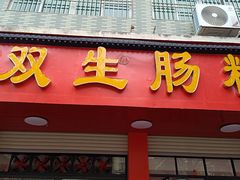 -双生肠粉(牌坊街总店)