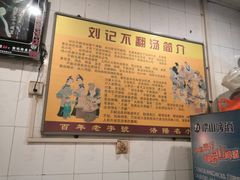 -正宗刘记不翻汤(和园店)