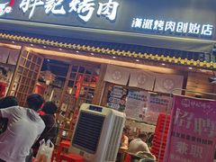 门面-胖记烤肉(江汉路店)