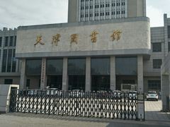 -天津图书馆(复康路馆)