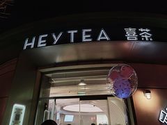-喜茶(迪士尼小镇DP店)