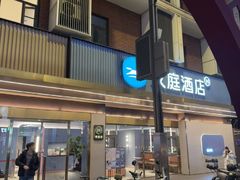 -汉庭(成都武侯祠锦里店)