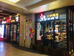 门面-炭恋火炉烤肉(凌云一街坊店)