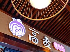 门面-高麦卷饼王(星海生活广场店)
