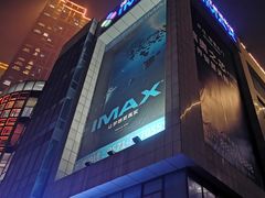 -悦江新远影城IMAX