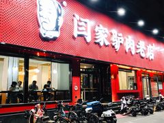 -闫家驴肉老店(华电一校店)