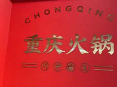 -川中渝夫火锅(铜陵万达广场店)