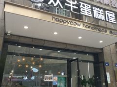 门面-欢牛蛋糕屋(萧山万象汇店)