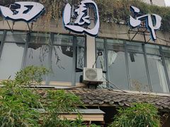 -田园印象·成都土菜院子(华阳店)