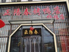 门面-正阳春烤鸭店(杨楼店)