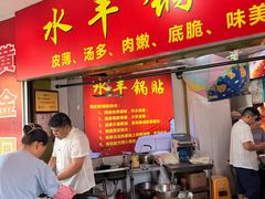 -水丰锅贴(延吉东路店)